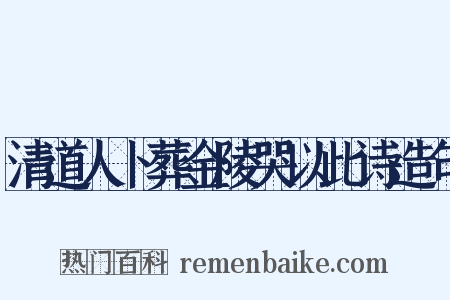 清道人卜葬金陵哭以此诗造句是什么意思的图片